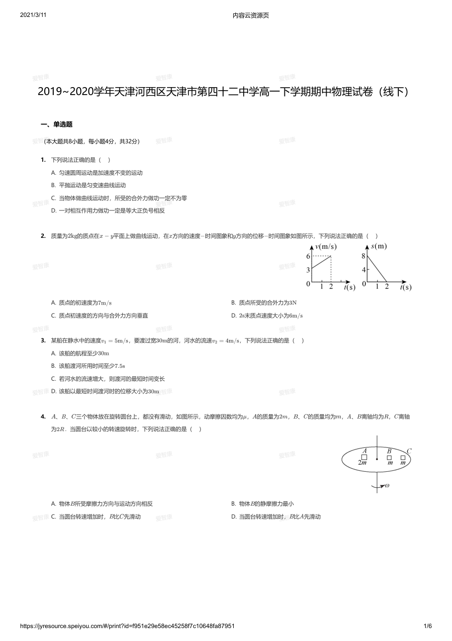 2019~2020学年天津河西区天津市第四十二中学高一下学期期中物理试卷（线下）.pdf 第 1 页